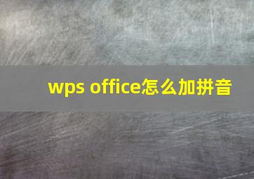 wps office怎么加拼音